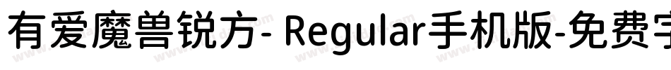 有爱魔兽锐方- Regular手机版字体转换